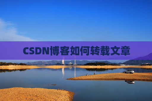 CSDN博客如何转载文章