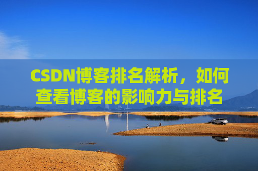 CSDN博客排名解析，如何查看博客的影响力与排名